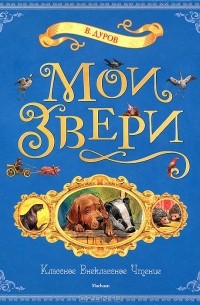 В. Дуров - Мои звери (сборник)