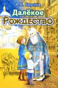 А. В. Круглов - Далекое Рождество