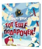 Тони Контио - Angry Birds. Тот еще подарочек!