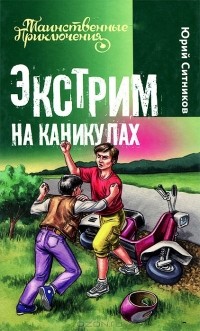 Юрий Ситников - Экстрим на каникулах