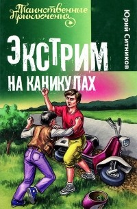 Юрий Ситников - Экстрим на каникулах