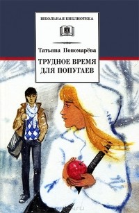 Татьяна Пономарева - Трудное время для попугаев