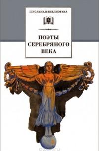 Поэты серебряного века