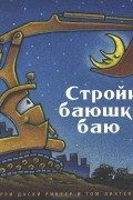 Шерри Даски Ринкер - Стройка, баюшки-баю