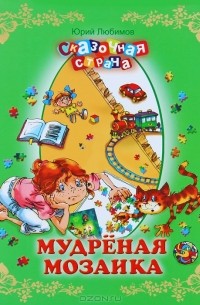 Юрий Любимов - Мудреная мозаика