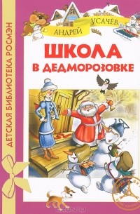 Андрей Усачёв - Школа снеговиков