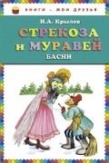 Стрекоза и муравей. Басни