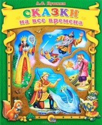 А. С. Пушкин - Сказки на все времена (сборник)