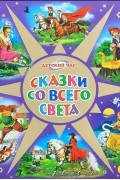 Сказки со всего света