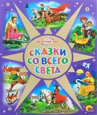  - Сказки со всего света (сборник)