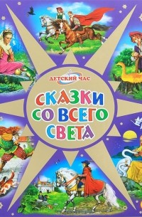  - Сказки со всего света (сборник)