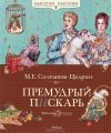 Михаил Салтыков-Щедрин - Премудрый пискарь (сборник)