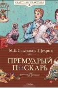 Михаил Салтыков-Щедрин - Премудрый пискарь (сборник)