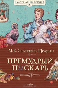 Михаил Салтыков-Щедрин - Премудрый пискарь (сборник)
