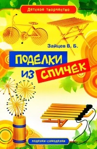 Виктор Зайцев - Поделки из спичек