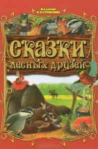 Валерий Кастрючин - Сказки лесных друзей