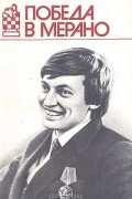 Е. П. Геллер - Победа в Мерано