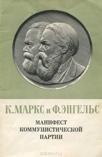 Карл Маркс, Фридрих Энгельс - Манифест Коммунистической партии