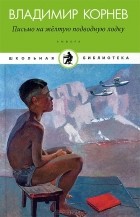 Владимир Корнев - Письмо на желтую подводную лодку (сборник)