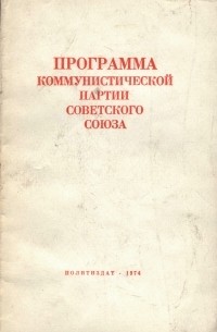 Программа Коммунистической партии Советского Союза