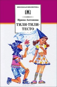 Ирина Антонова - Тили-тили-тесто