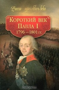 М. Смыр - Короткий век Павла I 1796-1801 гг.