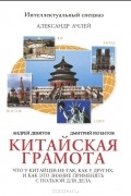  - Китайская грамота. Что у китайцев не так, как у других, и как это знание применять с пользой для дела