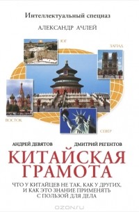  - Китайская грамота. Что у китайцев не так, как у других, и как это знание применять с пользой для дела