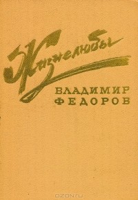 Владимир Федоров - Жизнелюбы (сборник)