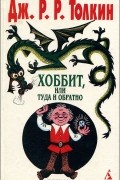 Хоббит, или Туда и Обратно