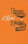 В. Крюков - Гордый человек. Испытание славой (сборник)