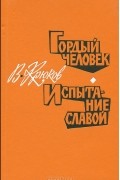 В. Крюков - Гордый человек. Испытание славой (сборник)