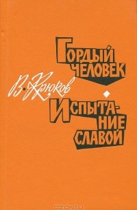 В. Крюков - Гордый человек. Испытание славой (сборник)