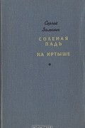 Сергей Залыгин - Соленая падь. На Иртыше