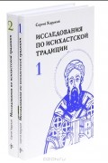 Сергей Хоружий - Исследования по исихастской традиции (комплект из 2 книг)