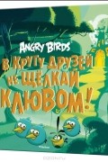 Джени Найпола - Angry Birds. В кругу друзей не щелкай клювом!