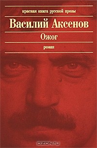 Василий Аксёнов - Ожог