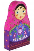 Анжела Берлова - Матрешка (комплект из 3 книг)