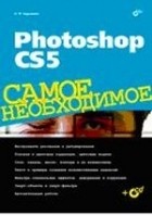 С.Н. Скрылина - Photoshop CS5. Самое необходимое