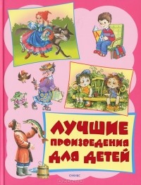 Регина Данкова - Лучшие произведения для детей. От 3 до 6 лет