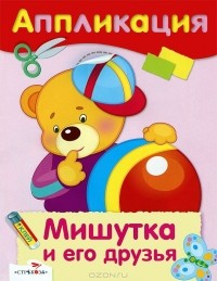 Дарья Гончарова - Мишутка и его друзья. Аппликация