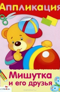 Дарья Гончарова - Мишутка и его друзья. Аппликация