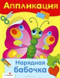 Дарья Гончарова - Нарядная бабочка. Аппликация