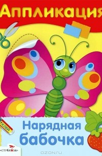 Дарья Гончарова - Нарядная бабочка. Аппликация