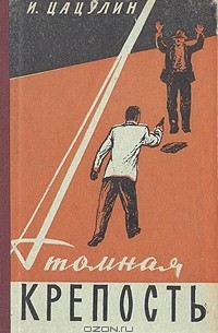 Атомная крепость