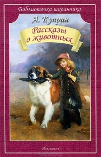 Александр Куприн - Рассказы о животных (сборник)
