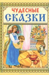 Чудесные сказки