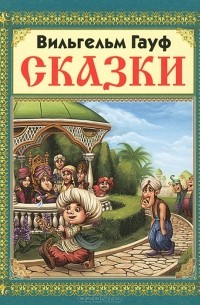 Вильгельм Гауф - Сказки (сборник)