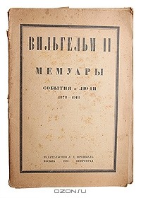 Вильгельм II - Мемуары. События и люди. 1878 - 1918