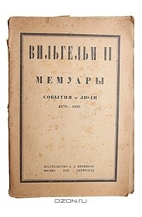 Мемуары. События и люди. 1878 - 1918